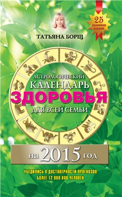 Борщ Т., Воробьев Е. Астрологический календарь здоровья для всей семьи на 2015 год
