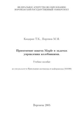 Кацаран Т.К., Портнов М.М. Применение пакета Maple в задачах управления колебаниями