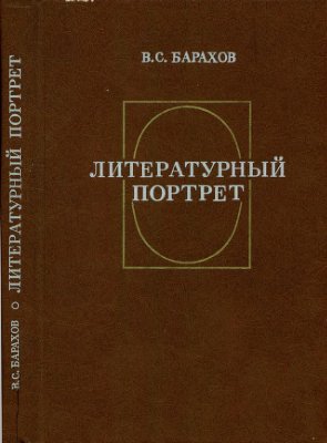 Барахов В.С. Литературный портрет (Истоки, поэтика, жанр)