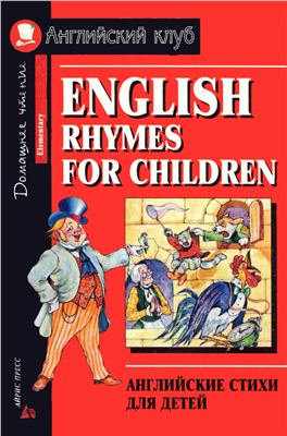 Верхогляд В.А. (сост.). Английские стихи для детей (English rhymes for children)