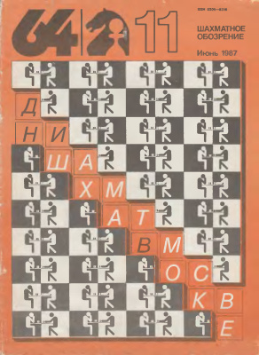 64 - Шахматное обозрение 1987 №11