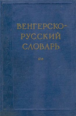 Кахана М.Г. (сост.) Венгерско-русский словарь