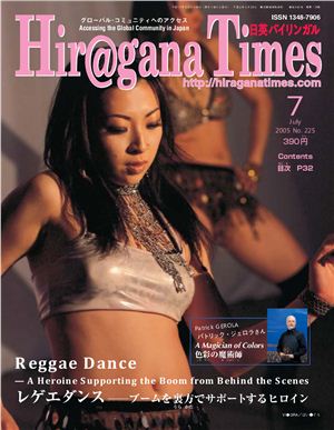 Hiragana Times 2005 №225
