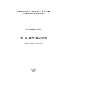 Верещагин Н.К., Шень А. Языки и иcчисления. Лекции по математической логике и теории алгоритмов