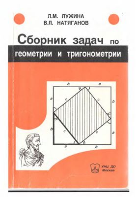 Лужина Л.М., Натяганов В.Л. Сборник задач по геометрии и тригонометрии