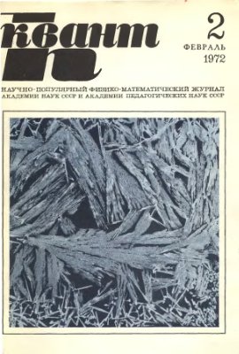 Квант 1972 №02
