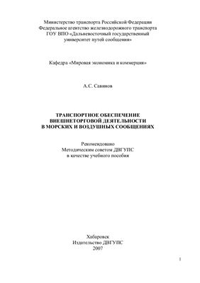 Савинов А.С. Транспортное обеспечение внешнеторговой деятельности в морских и воздушных сообщениях