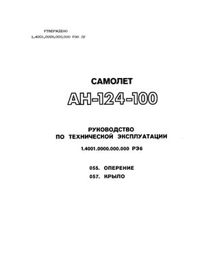 Самолет Ан-124-100. Руководство по технической эксплуатации (РЭ). Книга 06