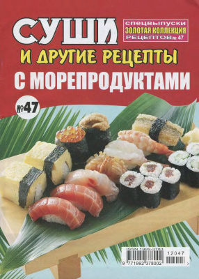 Золотая коллекция рецептов 2012 №047. Суши и другие рецепты с морепродуктами
