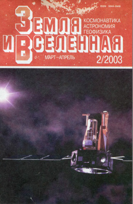 Земля и Вселенная 2003 №02