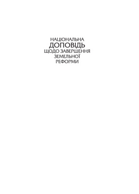 Новаковський Л.Я. (ред.) Національна доповідь щодо завершення земельної реформи