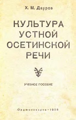 Дауров Х.М. Культура устной осетинской речи