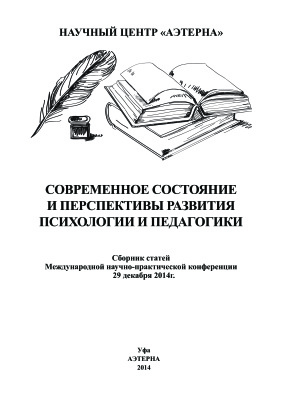 Сукиасян А.А. (отв. ред.) Современное состояние и перспективы развития психологии и педагогики