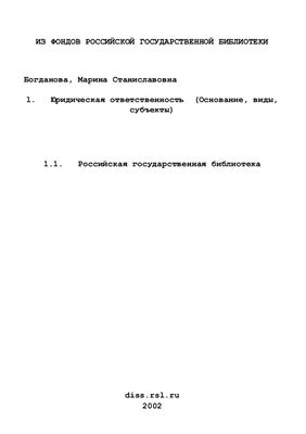 Богданова М.С. Юридическая ответственность: основание, виды, субъекты