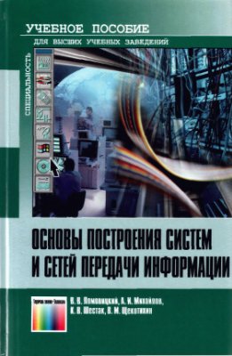 Ломовицкий В.В., Михайлов А.И. и др. Основы построения систем и сетей передачи информации