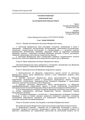 Федеральный закон РФ № 61-ФЗ от 12.04.2010 г. Об обращении лекарственных средств