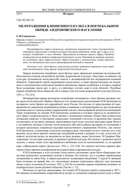 Сотникова С.В. Об отражении близнечного культа в погребальном обряде андроновского населения