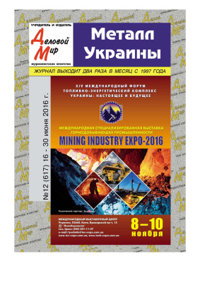 Металл Украины 2016 №12