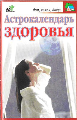 Кановская М. Астрологический календарь здоровья