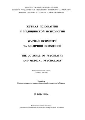 Журнал психиатрии и медицинской психологии 2004 №04 (14)