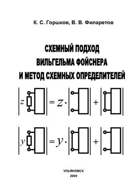 Горшков К.С. Схемный подход Вильгельма Фойснера и метод схемных определителей