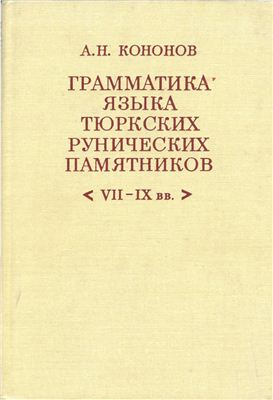 Кононов Н.А. Грамматика языка тюркских рунических памятников (VII-IX вв.)