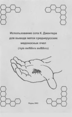 Симанков М.К. Использование сота К. Джентера для вывода маток среднерусских медоносных пчёл