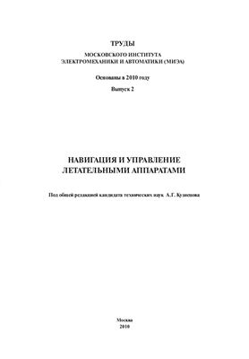 Труды МИЭА (Вып. 2). Навигация и управление летательными аппаратами