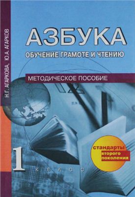 Агаркова Н.Г., Агарков Ю.А. Азбука: обучение грамоте и чтению