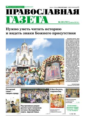 Православная газета 2014 №28