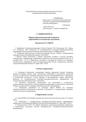Р 1.1.004-96 Порядок проведения научной экспертизы нормативных и методических документов