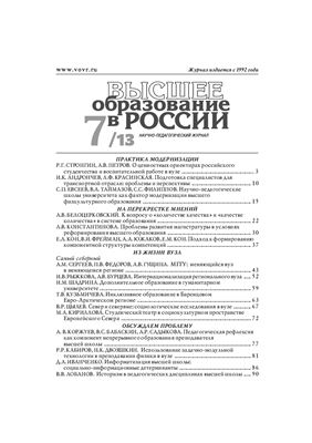 Высшее образование в России 2013 №07