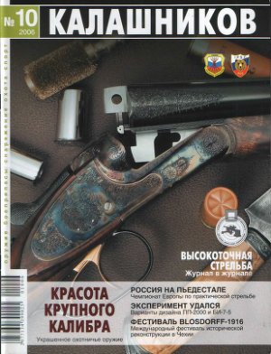 Калашников 2006 №10