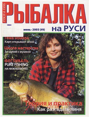 Рыбалка на Руси 2003 №06 (9)