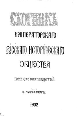 Сборник Императорского Русского Исторического Общества 1903 №115