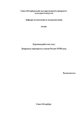 Дворцовые перевороты в жизни России XVIII века