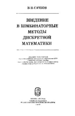 Сачков В.Н. Введение в комбинаторные методы дискретной математики
