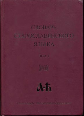 Словарь старославянского языка, в 4-х томах