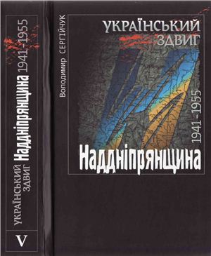 Сергійчук В. Український здвиг. 5 томів