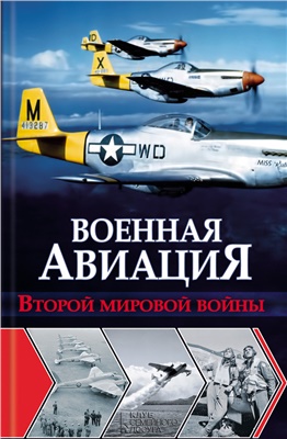 Чумаков Я. Военная авиация Второй мировой войны