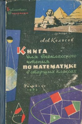Колосов А.А. Книга для внеклассного чтения по математике в старших классах (VIII-X)