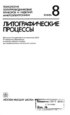 Мартынов В.В., Базарова Т.Е. Литографические процессы