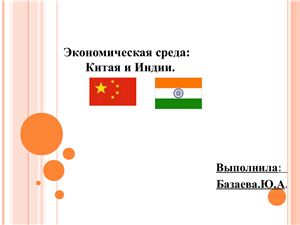 Презентация - Экономическая среда: Китая и Индии