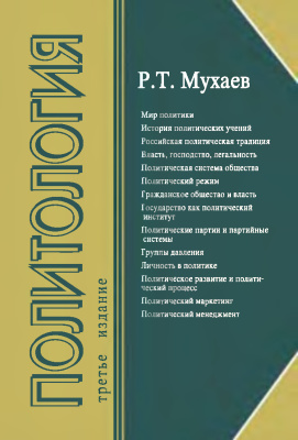 Мухаев Р.Т. Политология