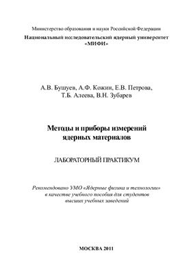 Бушуев А.В., Кожин А.Ф. и др. Методы и приборы измерений ядерных материалов