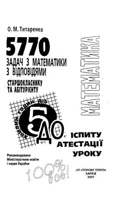 Титаренко А.М. 5770 задач по математике с ответами (укр.)