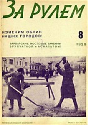За рулем (советский) 1929 №08 (17)
