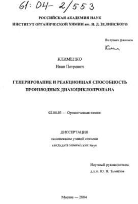 Клименко И.П. Генерирование и реакционная способность производных диазоциклопропана