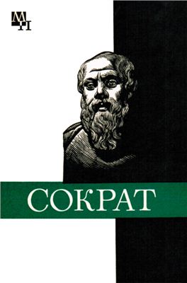 Реферат: Жизнь и философские воззрения Сократа