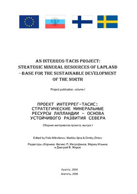 Стратегические минеральные ресурсы Лапландии - основа устойчивого развития Севера. Том 1